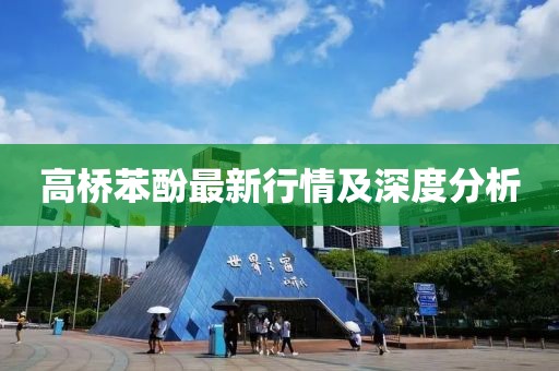 高橋苯酚最新行情及深度分析