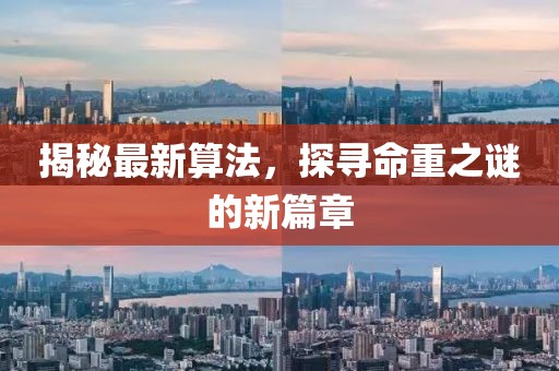 揭秘最新算法，探尋命重之謎的新篇章